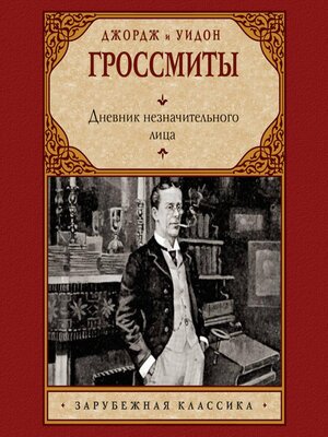 cover image of Дневник незначительного лица